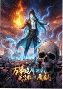 冷面总裁的偏执番外封面
